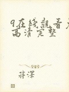 9在线观看免费高清完整