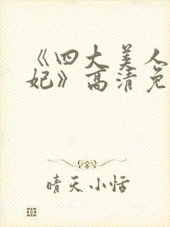 《四大美人杨贵妃》高清免费观看