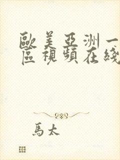 欧美亚洲一区二区视频在线