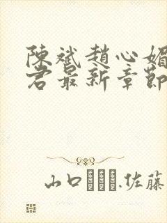 陈斌赵心媚高婉君最新章节更新