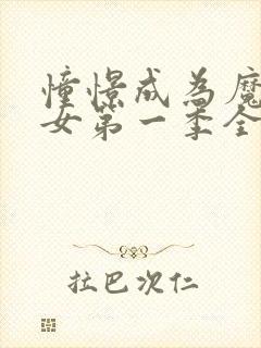 憧憬成为魔法少女第一季全集