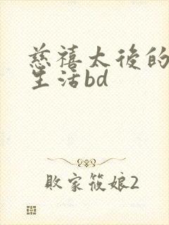 慈禧太后的秘密生活bd