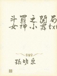 斗罗之开局签到女神小舞txt下载