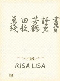 单田芳评书网在线收听免费