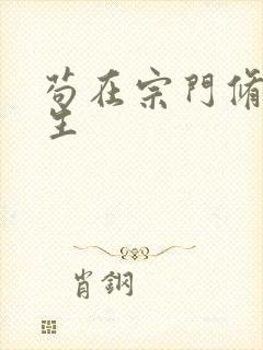 苟在宗门修仙长生