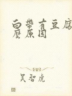 白带有豆腐渣什么原因