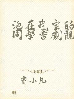 泡在我家的黑田同学番剧观看