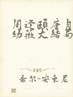 周逢颐唐月茹宋幼薇大结局封面