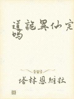 道诡异仙完结了吗