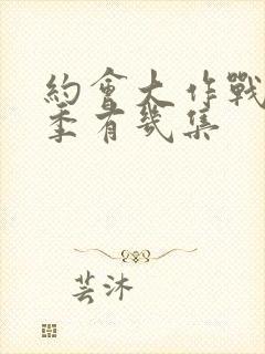 约会大作战第二季有几集