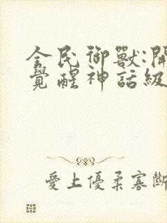 全民御兽:开局觉醒神话级天赋漫画观看