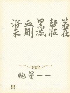 浴血黑帮第四季未删减版在线看