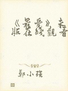 《最爱》未删减版在线观看封面