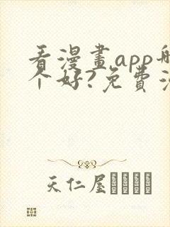 看漫画app哪个好?免费漫画大全软件