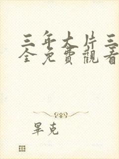 三年大片三年大全免费观看国语