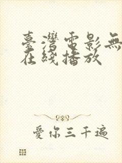 台湾电影无删减在线播放