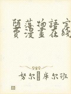 堕落物语完整免费漫画在线观看