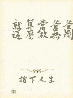 就算当爸爸也要这么做无删减