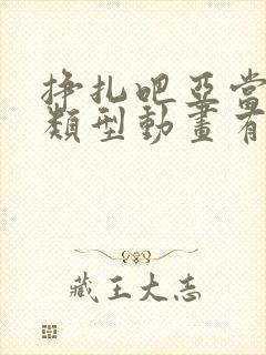 挣扎吧亚当君同类型动画有哪些