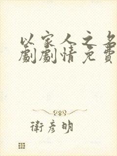 以家人之名电视剧剧情免费观看