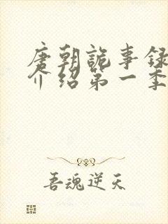 唐朝诡事录剧情介绍第一季封面