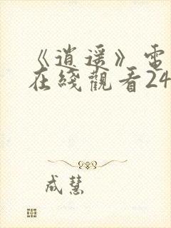 《逍遥》电视剧在线观看24集