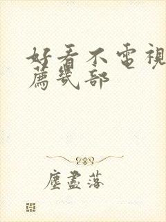 好看不电视剧推荐几部