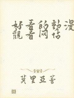 好看的动漫免费观看网站