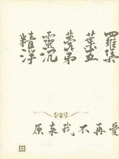 精灵梦叶罗丽光浮沉第五集