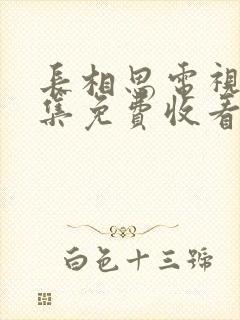 长相思电视剧全集免费收看第一