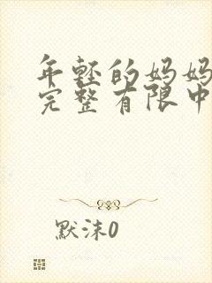 年轻的妈妈4在完整有限中字第5