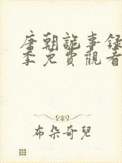 唐朝诡事录第二季免费观看全集资源