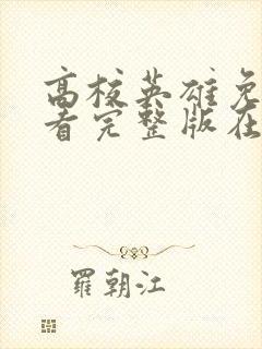 高校英雄免费观看完整版在线全集