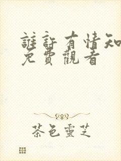 谁许有情知短剧免费观看