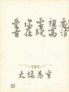 爱你电视剧免费看在线高清完整版