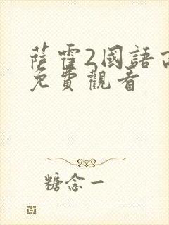 萨霍2国语高清免费观看