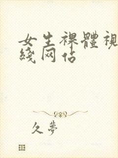 女生裸体视频在线网站封面