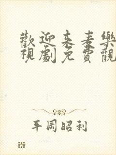 欢迎来麦乐村电视剧免费观看