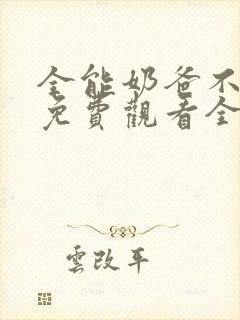 全能奶爸不好惹免费观看全集