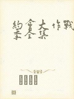 约会大作战第三季全集封面