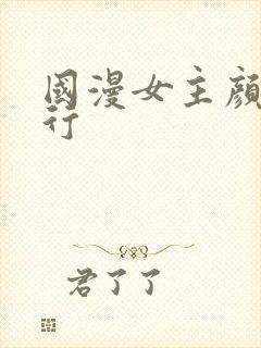 国漫女主颜值排行