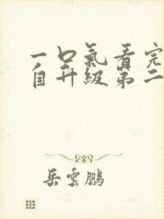 一口气看完我独自升级第二季