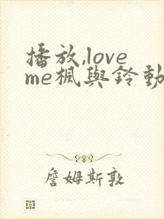 播放,loveme枫与铃动漫,bd国语全集免费封面