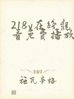 218y在线观看免费播放电视剧大全