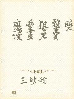 恋爱狙击双男主漫画免费