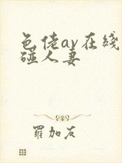 色佬av在线超碰人妻