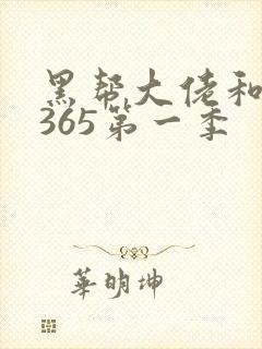 黑帮大佬和我的365第一季封面