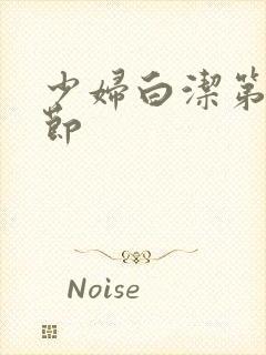 少妇白洁第五章节