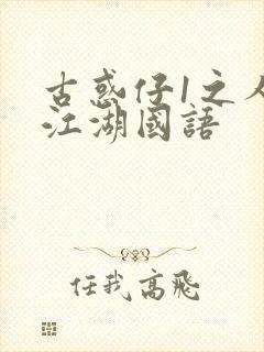 古惑仔1之人在江湖国语