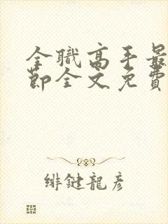 全职高手最新章节全文免费阅读无弹窗封面